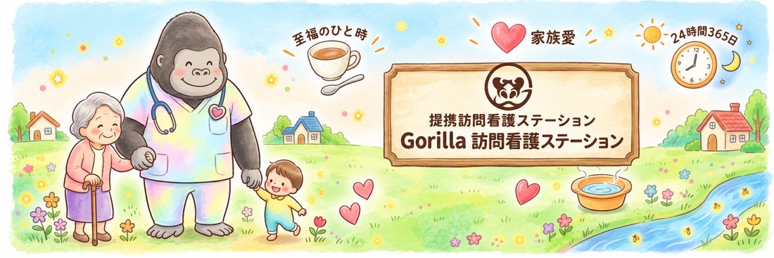 提携訪問看護ステーション Gorilla訪問看護ステーション